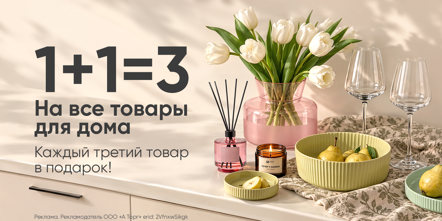 1+1=3 на все товары для дома